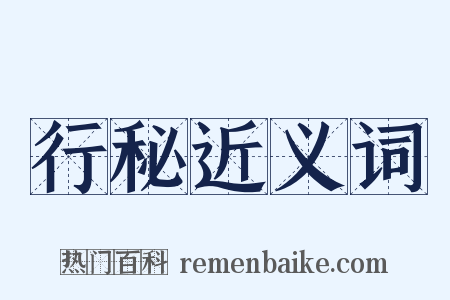 行秘近义词是什么意思的图片